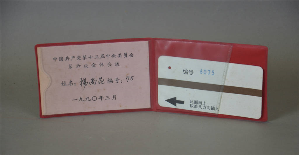 中国共产党第十三届中央委员会第六次全体会议杨尚昆签到卡夹.jpg