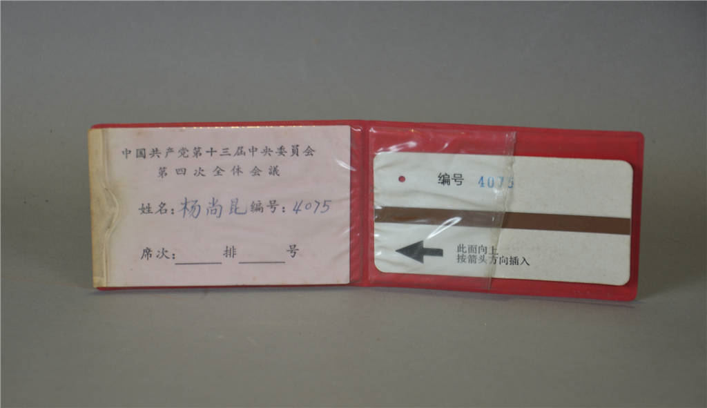 中国共产党第十三届中央委员会第四次全体会议杨尚昆签到卡夹.jpg